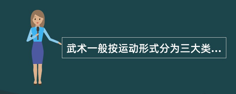 武术一般按运动形式分为三大类:功法运动、套路运动、搏斗运动