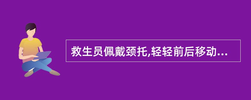 救生员佩戴颈托,轻轻前后移动伤者头部,使其嘴角、()与地面呈垂直。