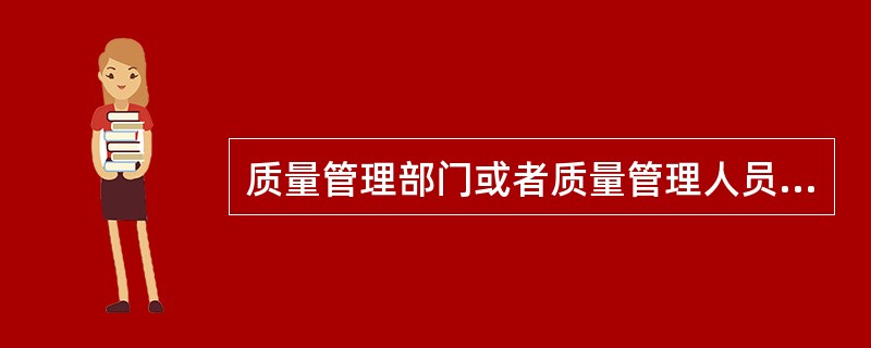 质量管理部门或者质量管理人员负责()制订质量管理文件,并指导、监督文件的执行;