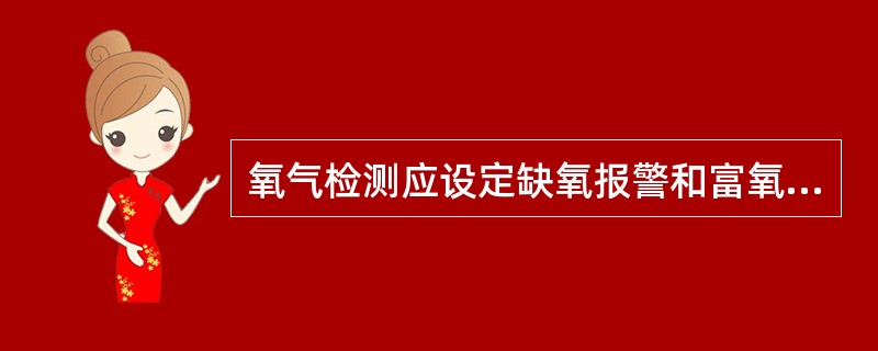 氧气检测应设定缺氧报警和富氧报警两级检测报警值,缺氧报警值应设定为( )%。