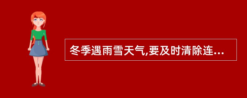 冬季遇雨雪天气,要及时清除连接处和车梯上的泥、雪、冰,防止( )。