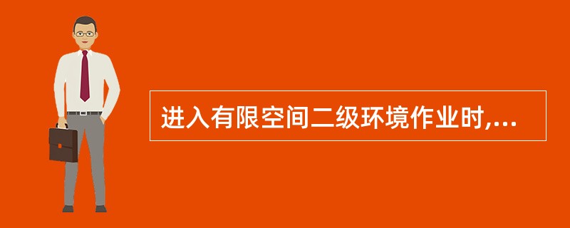 进入有限空间二级环境作业时,作业人员应携带便携式气体检测报警设备连续监测作业面气