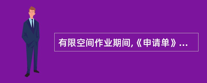 有限空间作业期间,《申请单》应由作业负责人收执。()