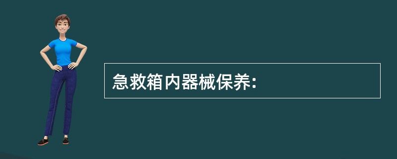 急救箱内器械保养: