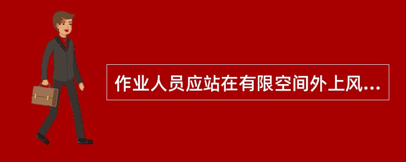 作业人员应站在有限空间外上风侧进行检测,按照( )的顺序进行。