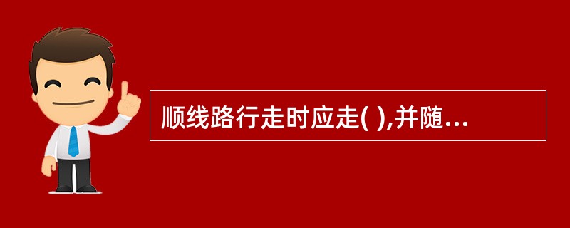 顺线路行走时应走( ),并随时警觉前后列车。