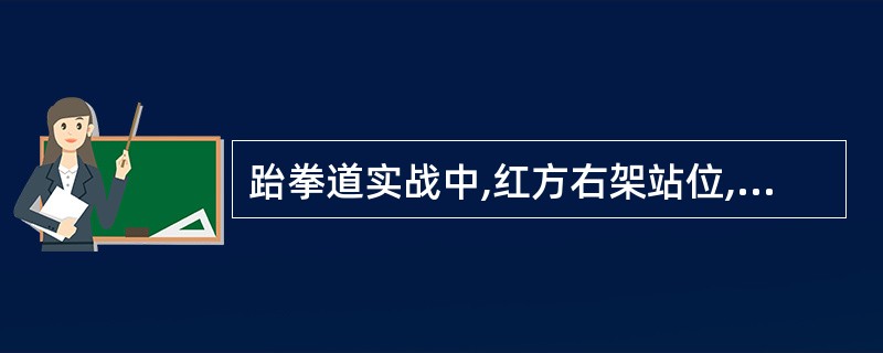 跆拳道实战中,红方右架站位,蓝方右架站位被称为()站位。