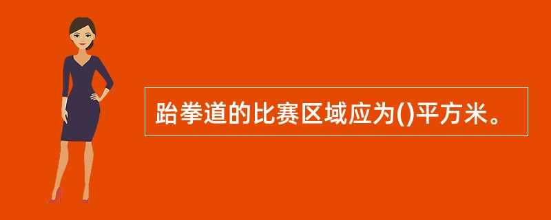 跆拳道的比赛区域应为()平方米。