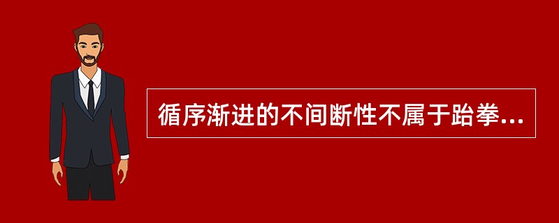 循序渐进的不间断性不属于跆拳道的教学原则。