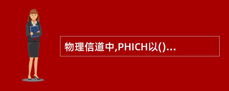 物理信道中,PHICH以()为单位映射。