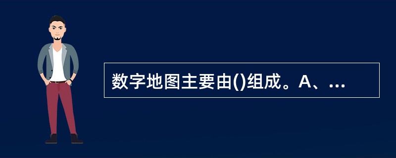 数字地图主要由()组成。A、数字高程模型B、线状地物模型C、地物覆盖模型D、建筑