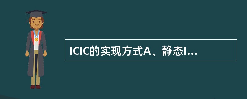 ICIC的实现方式A、静态ICICB、动态ICICC、自适应ICICD、非自适应