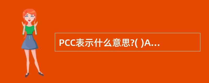 PCC表示什么意思?( )A、主载波B、信道C、电平D、语音质量