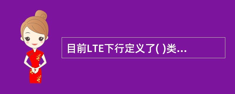 目前LTE下行定义了( )类天线端口。A、1B、2C、3D、4