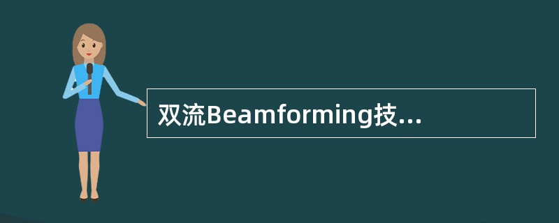 双流Beamforming技术特点A、R9版本的新技术B、结合天线波束赋形技术与