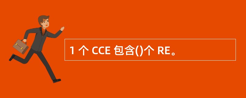 1 个 CCE 包含()个 RE。