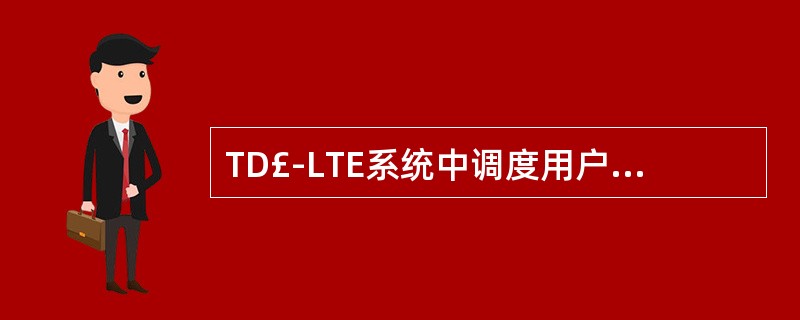 TD£­LTE系统中调度用户的最小单位是RB,它是由频域上连续( )个子载波,时