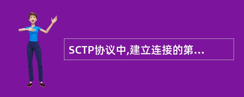 SCTP协议中,建立连接的第一条消息是(英文缩写)()。