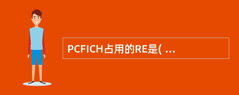 PCFICH占用的RE是( )A、半静态B、动态C、静态D、半动态