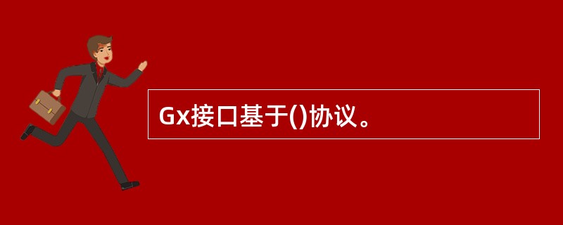 Gx接口基于()协议。