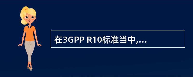 在3GPP R10标准当中,LTE下行速率是()Gbps。