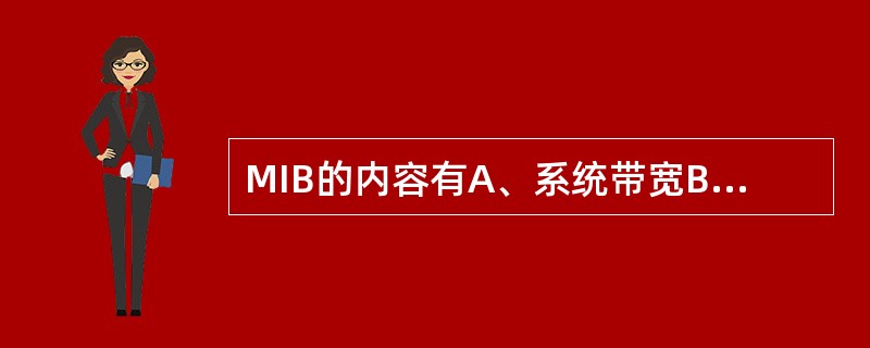 MIB的内容有A、系统带宽B、系统帧号C、PHICHP配置