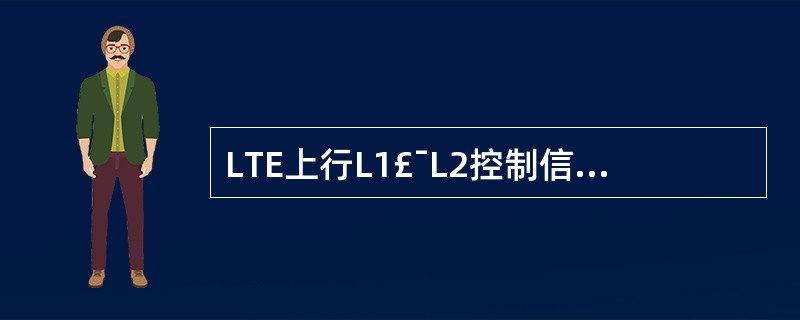 LTE上行L1£¯L2控制信令包括(),()和()。