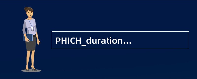 PHICH_duration用来表示PHICH持续多少个OFDM符号,取值可以是