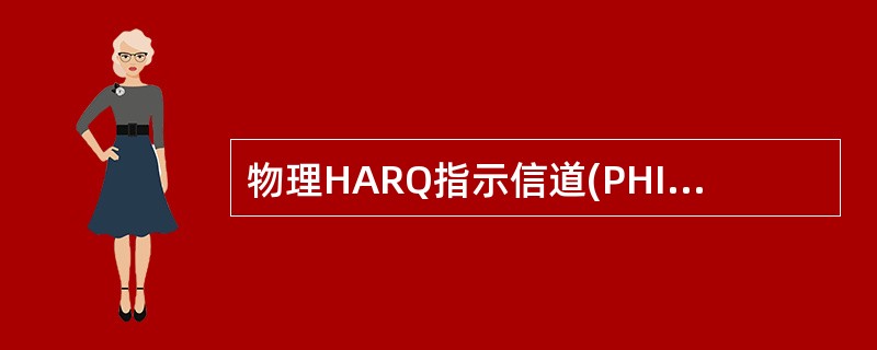 物理HARQ指示信道(PHICH)的功能()A、用于NodB向UEB、反馈和PU