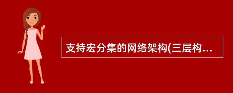 支持宏分集的网络架构(三层构架)A、核心网CNB、无线网络控制器RNCC、基站N