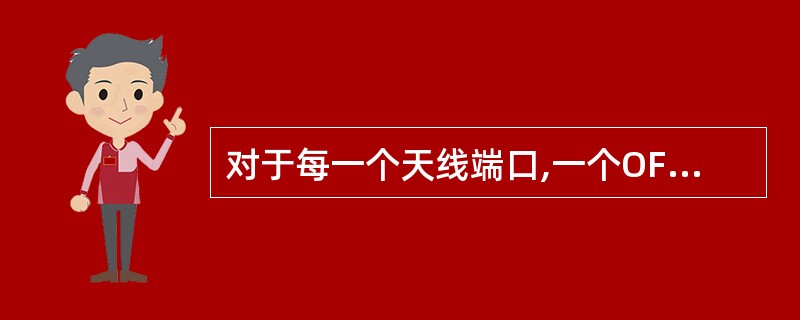 对于每一个天线端口,一个OFDM或者SC£­FDMA符号上的一个子载波对应的一个