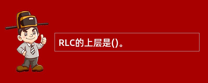 RLC的上层是()。