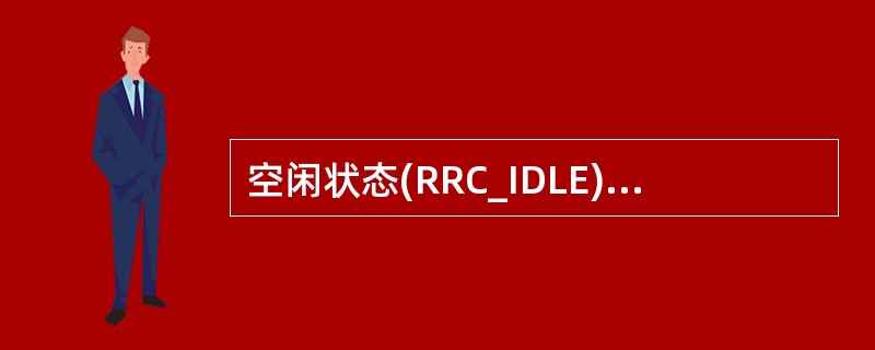 空闲状态(RRC_IDLE)的UE行为及描述正确的是:A、PLMN选择B、系统信