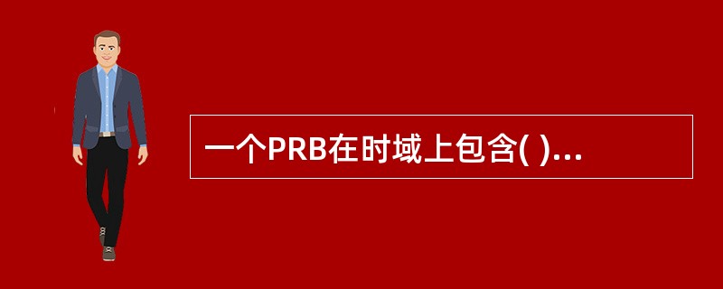 一个PRB在时域上包含( )个连续的OFDM符号。A、1B、6C、12D、18