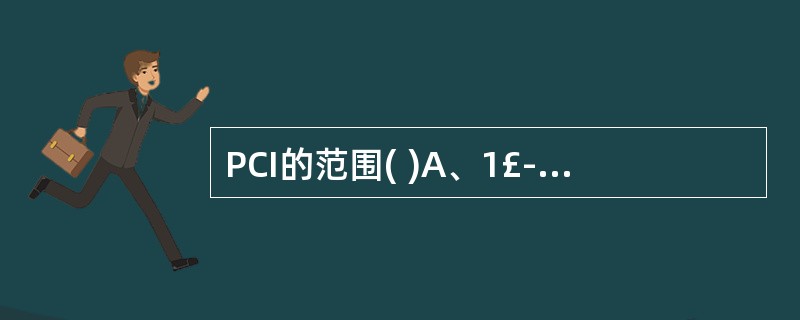 PCI的范围( )A、1£­100B、0£­200C、0£­503D、0£­50