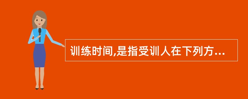 训练时间,是指受训人在下列方面从授权教员处接受训练的时间_______