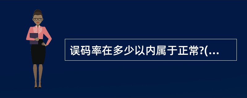 误码率在多少以内属于正常?( )A、0.01B、0.1C、0.2D、0.25 -