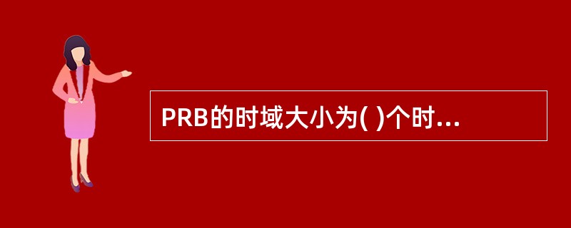 PRB的时域大小为( )个时隙。A、1B、6C、12D、18