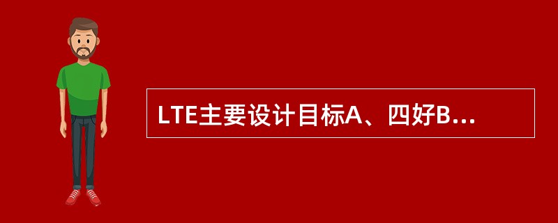 LTE主要设计目标A、四好B、三高C、两低D、一平