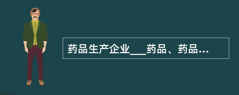 药品生产企业___药品、药品流通过程中其他涉及储存与运输药品的,也应当符合GSP