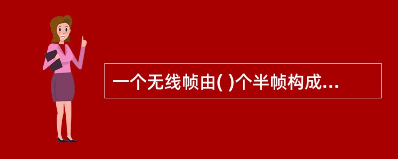 一个无线帧由( )个半帧构成。A、1B、2C、3D、4