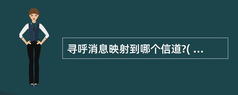 寻呼消息映射到哪个信道?( )A、PCCHB、PUCCHC、PUSCHD、PR