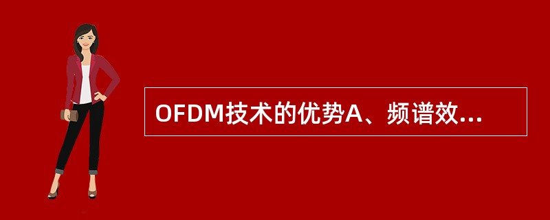 OFDM技术的优势A、频谱效率高B、带宽扩展性强C、抗多径衰落D、频域调度和自适