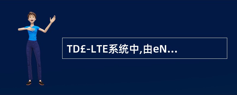 TD£­LTE系统中,由eNodeB指派前导码的随机接入过程是()随机接入过程。
