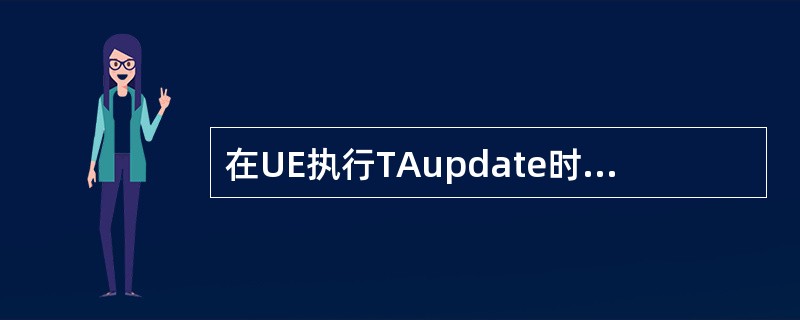 在UE执行TAupdate时,HSS通过哪条消息将用户签约数据下发给MME()