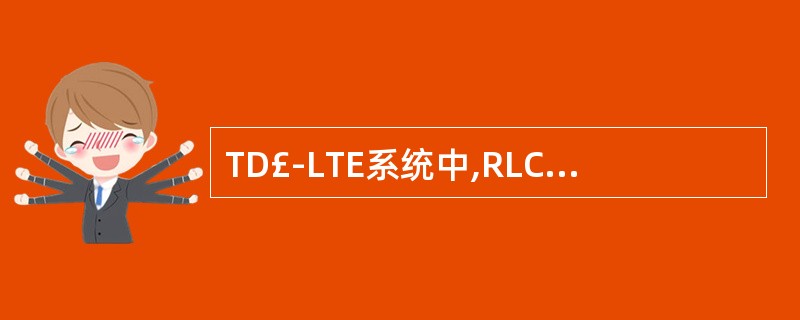 TD£­LTE系统中,RLC层不加头的实体是()模式实体。