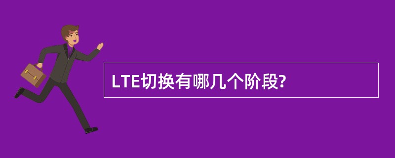 LTE切换有哪几个阶段?