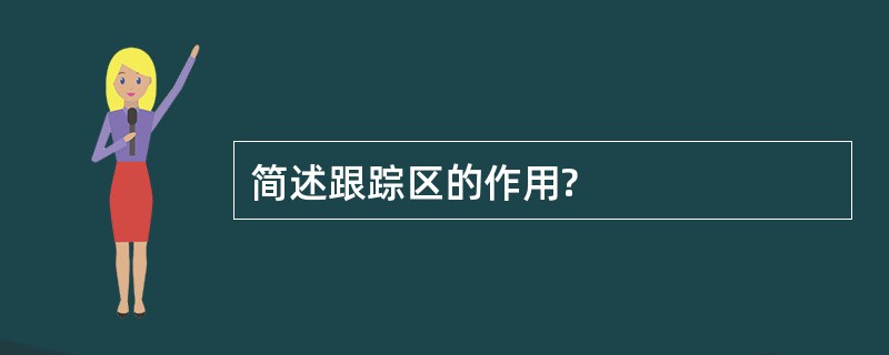 简述跟踪区的作用?