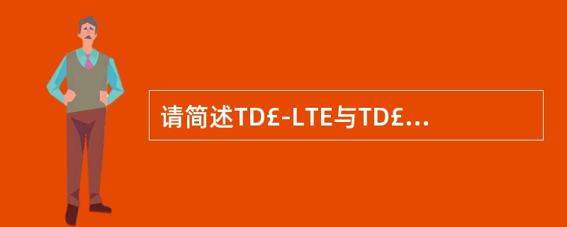 请简述TD£­LTE与TD£­SCDMA优化主要差异点