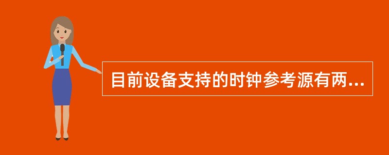 目前设备支持的时钟参考源有两种:___和___。